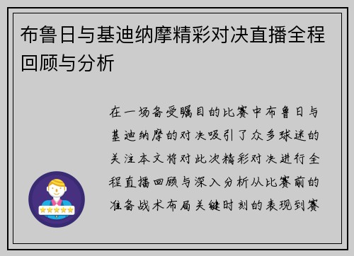 布鲁日与基迪纳摩精彩对决直播全程回顾与分析