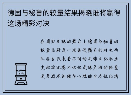 德国与秘鲁的较量结果揭晓谁将赢得这场精彩对决