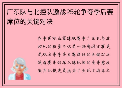 广东队与北控队激战25轮争夺季后赛席位的关键对决