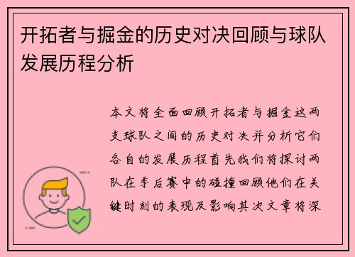 开拓者与掘金的历史对决回顾与球队发展历程分析