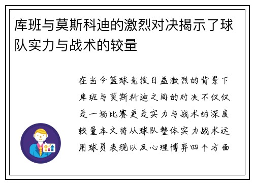 库班与莫斯科迪的激烈对决揭示了球队实力与战术的较量