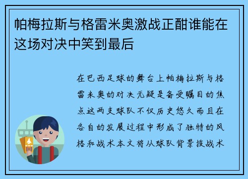 帕梅拉斯与格雷米奥激战正酣谁能在这场对决中笑到最后