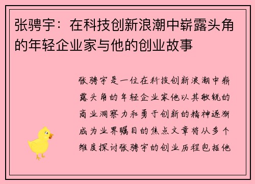 张骋宇：在科技创新浪潮中崭露头角的年轻企业家与他的创业故事