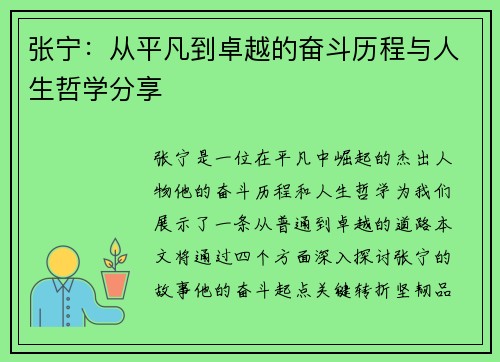 张宁：从平凡到卓越的奋斗历程与人生哲学分享