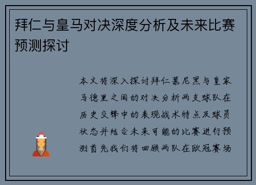 拜仁与皇马对决深度分析及未来比赛预测探讨