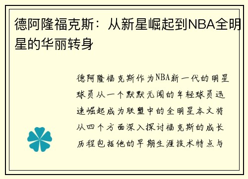 德阿隆福克斯：从新星崛起到NBA全明星的华丽转身