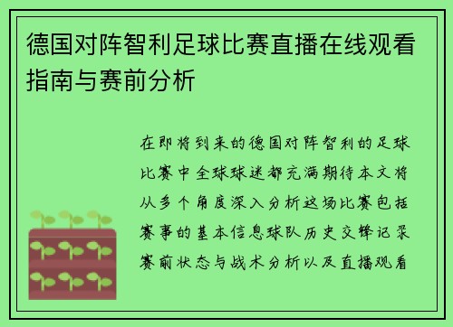 德国对阵智利足球比赛直播在线观看指南与赛前分析