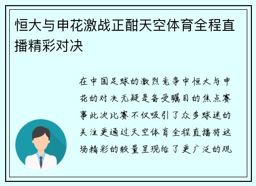 恒大与申花激战正酣天空体育全程直播精彩对决