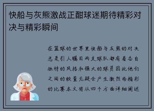 快船与灰熊激战正酣球迷期待精彩对决与精彩瞬间