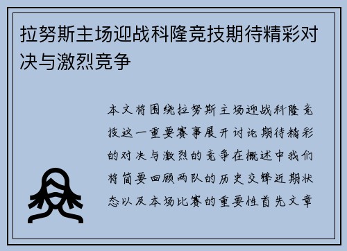 拉努斯主场迎战科隆竞技期待精彩对决与激烈竞争