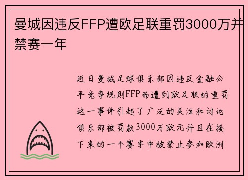 曼城因违反FFP遭欧足联重罚3000万并禁赛一年