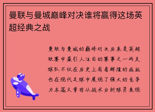 曼联与曼城巅峰对决谁将赢得这场英超经典之战