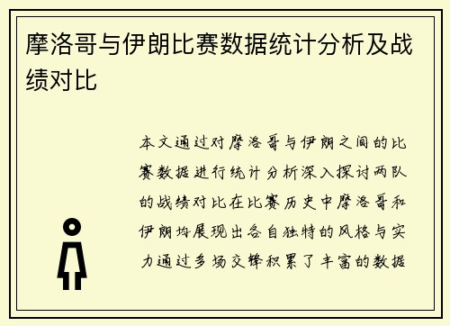 摩洛哥与伊朗比赛数据统计分析及战绩对比