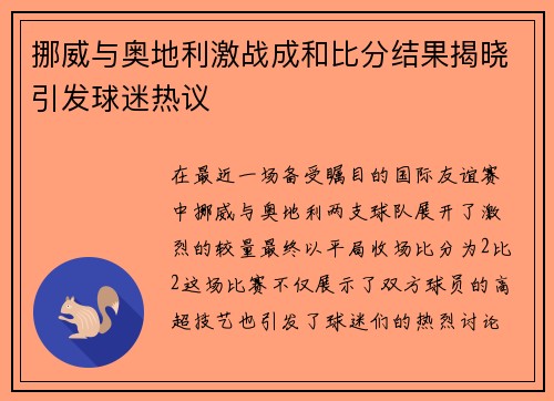 挪威与奥地利激战成和比分结果揭晓引发球迷热议