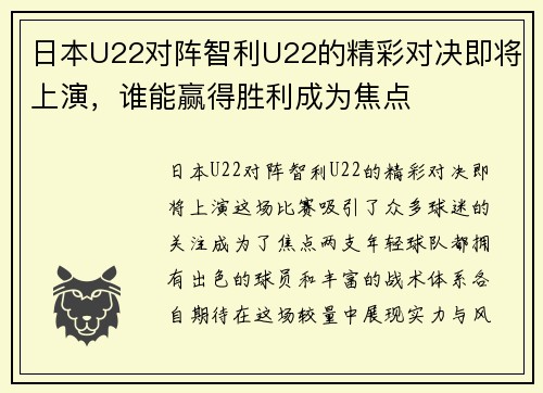 日本U22对阵智利U22的精彩对决即将上演，谁能赢得胜利成为焦点