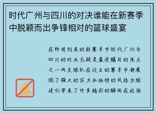 时代广州与四川的对决谁能在新赛季中脱颖而出争锋相对的篮球盛宴