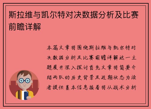 斯拉维与凯尔特对决数据分析及比赛前瞻详解