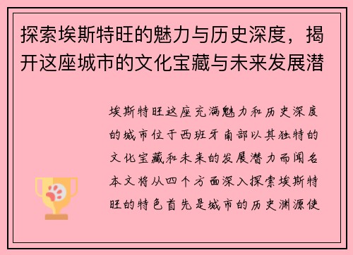 探索埃斯特旺的魅力与历史深度，揭开这座城市的文化宝藏与未来发展潜力