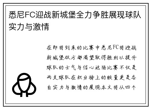 悉尼FC迎战新城堡全力争胜展现球队实力与激情