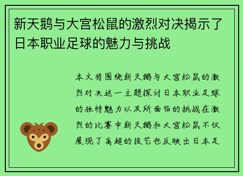 新天鹅与大宫松鼠的激烈对决揭示了日本职业足球的魅力与挑战