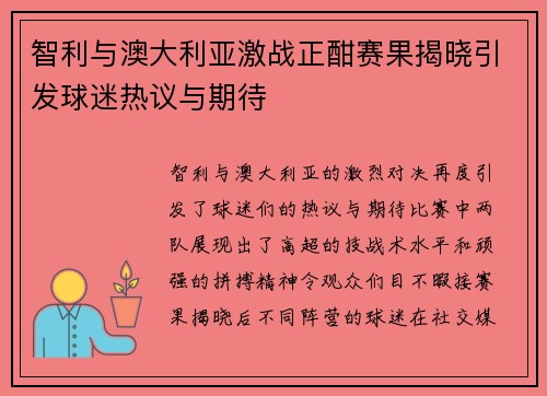 智利与澳大利亚激战正酣赛果揭晓引发球迷热议与期待