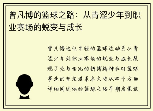 曾凡博的篮球之路：从青涩少年到职业赛场的蜕变与成长