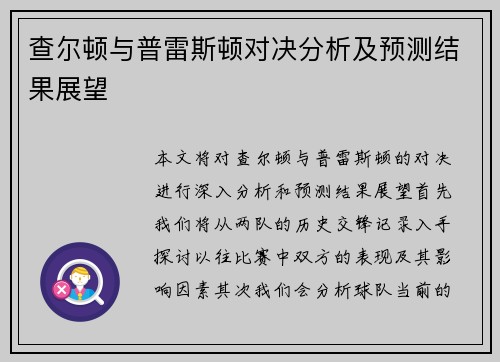 查尔顿与普雷斯顿对决分析及预测结果展望
