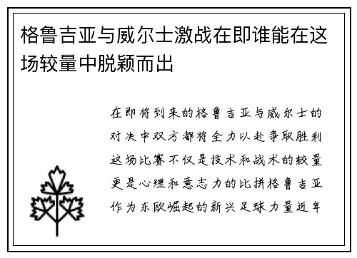 格鲁吉亚与威尔士激战在即谁能在这场较量中脱颖而出