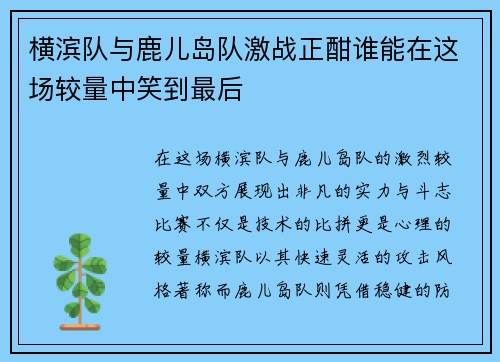 横滨队与鹿儿岛队激战正酣谁能在这场较量中笑到最后
