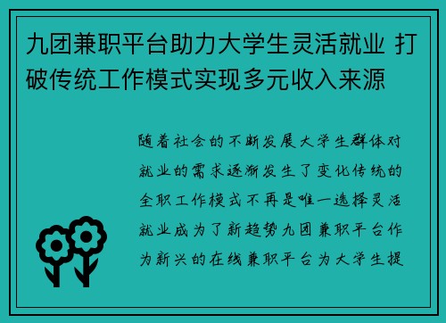 九团兼职平台助力大学生灵活就业 打破传统工作模式实现多元收入来源
