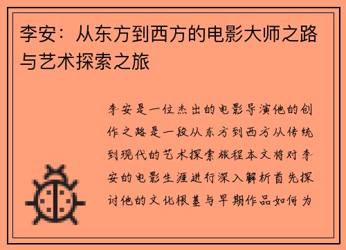 李安：从东方到西方的电影大师之路与艺术探索之旅
