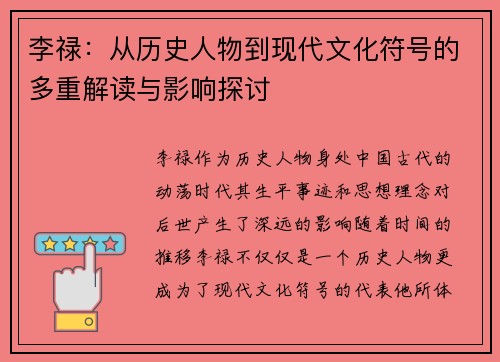 李禄：从历史人物到现代文化符号的多重解读与影响探讨