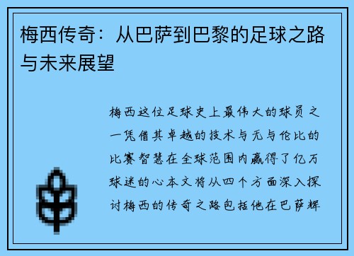 梅西传奇：从巴萨到巴黎的足球之路与未来展望