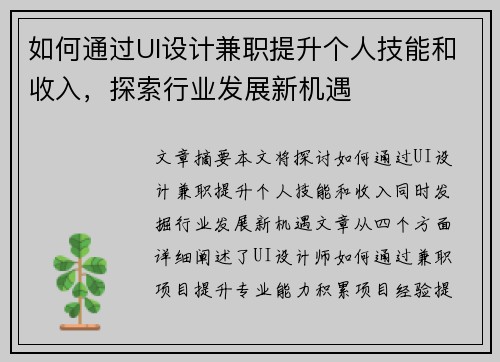 如何通过UI设计兼职提升个人技能和收入，探索行业发展新机遇