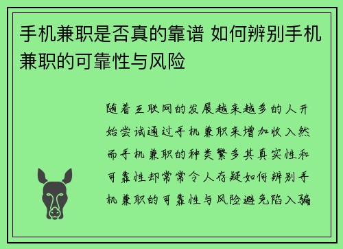 手机兼职是否真的靠谱 如何辨别手机兼职的可靠性与风险