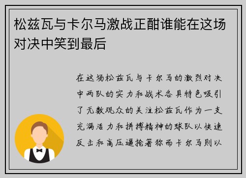 松兹瓦与卡尔马激战正酣谁能在这场对决中笑到最后