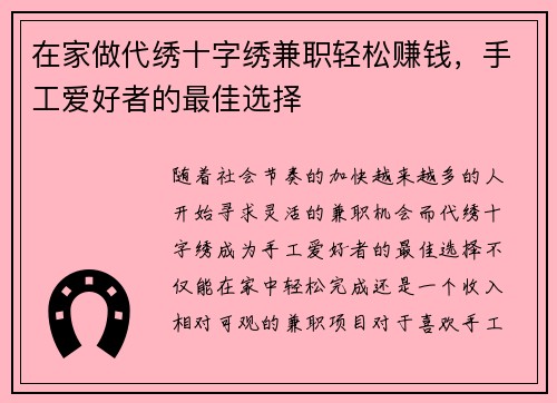 在家做代绣十字绣兼职轻松赚钱，手工爱好者的最佳选择