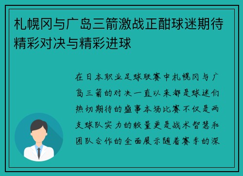 札幌冈与广岛三箭激战正酣球迷期待精彩对决与精彩进球