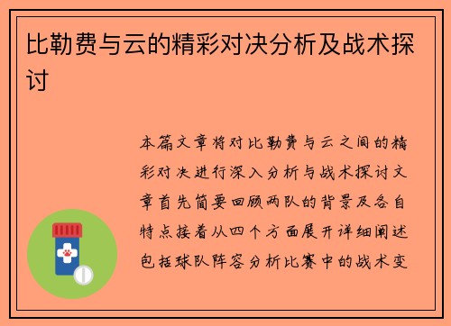 比勒费与云的精彩对决分析及战术探讨