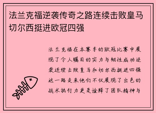 法兰克福逆袭传奇之路连续击败皇马切尔西挺进欧冠四强