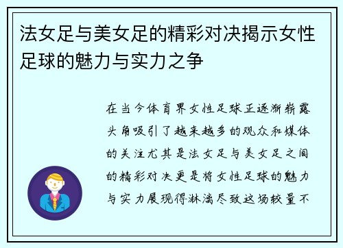法女足与美女足的精彩对决揭示女性足球的魅力与实力之争