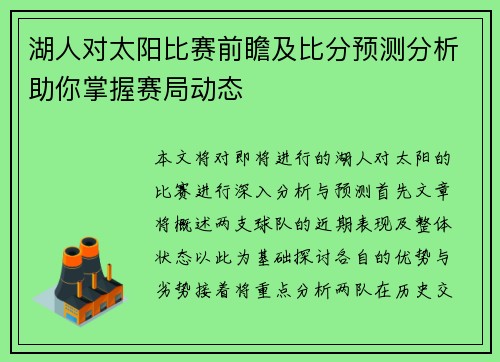 湖人对太阳比赛前瞻及比分预测分析助你掌握赛局动态