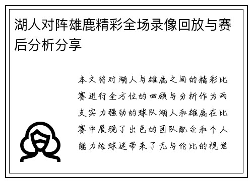 湖人对阵雄鹿精彩全场录像回放与赛后分析分享