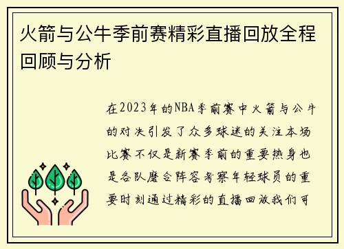 火箭与公牛季前赛精彩直播回放全程回顾与分析