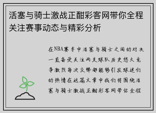活塞与骑士激战正酣彩客网带你全程关注赛事动态与精彩分析