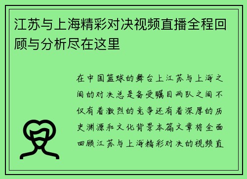 江苏与上海精彩对决视频直播全程回顾与分析尽在这里