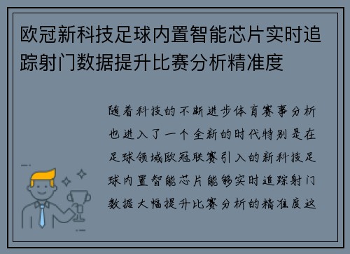 欧冠新科技足球内置智能芯片实时追踪射门数据提升比赛分析精准度