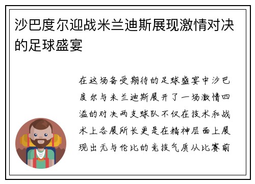 沙巴度尔迎战米兰迪斯展现激情对决的足球盛宴