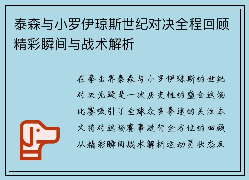 泰森与小罗伊琼斯世纪对决全程回顾精彩瞬间与战术解析