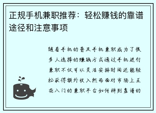 正规手机兼职推荐：轻松赚钱的靠谱途径和注意事项
